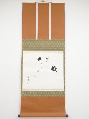 八幡宗豊筆　紅葉図「初しくれ」画賛　肉筆紙本掛軸（共箱）